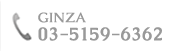 銀座店の電話番号：03-5159-6362